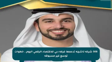 308 شركة ناشئة تدعمها غرفة دبي للاقتصاد الرقمي اليوم.. خطوات توسع غير مسبوقة
